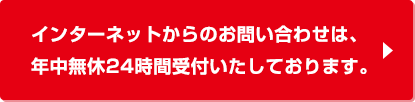 ã¤ã³ã¿ã¼ãããããã®ãåãåããã¯ãå¹´ä¸­ç¡ä¼24æéåä»ãããã¦ããã¾ãã